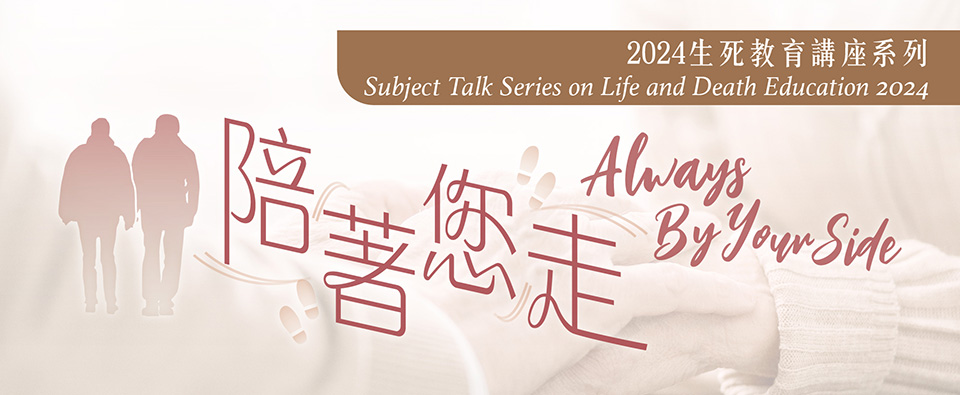 2024 生死教育講座系列 : 陪著您走